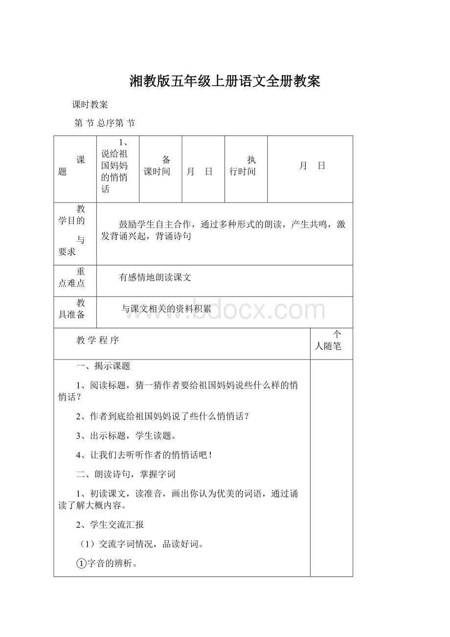 湘教版五年级上册语文全册教案.docx_第1页