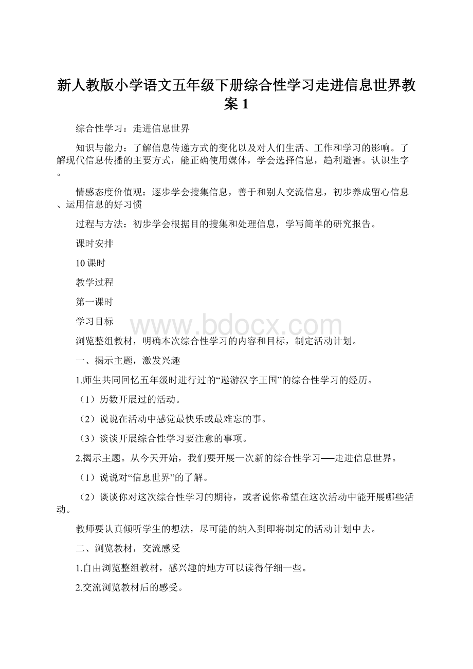 新人教版小学语文五年级下册综合性学习走进信息世界教案1.docx