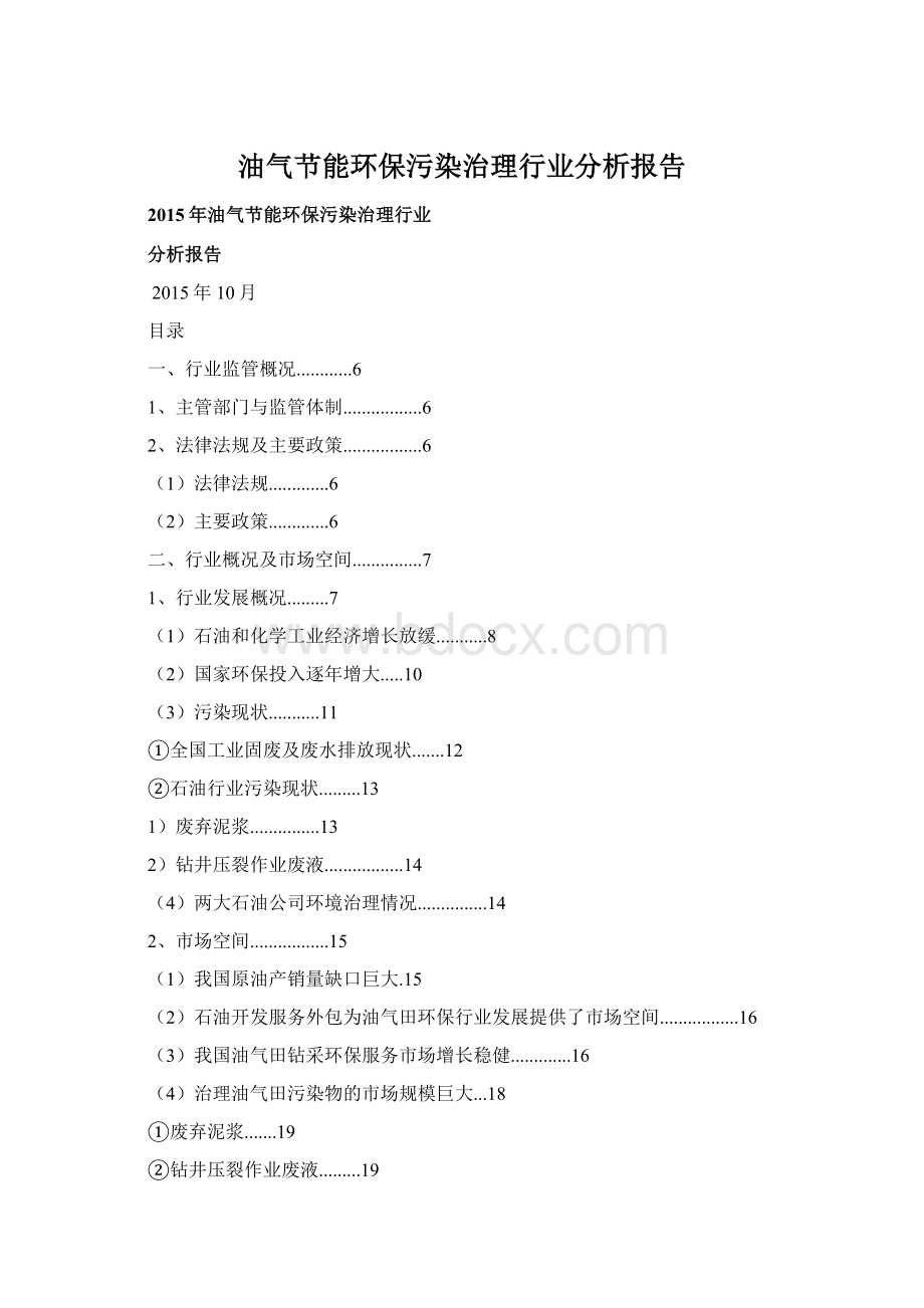 油气节能环保污染治理行业分析报告.docx_第1页