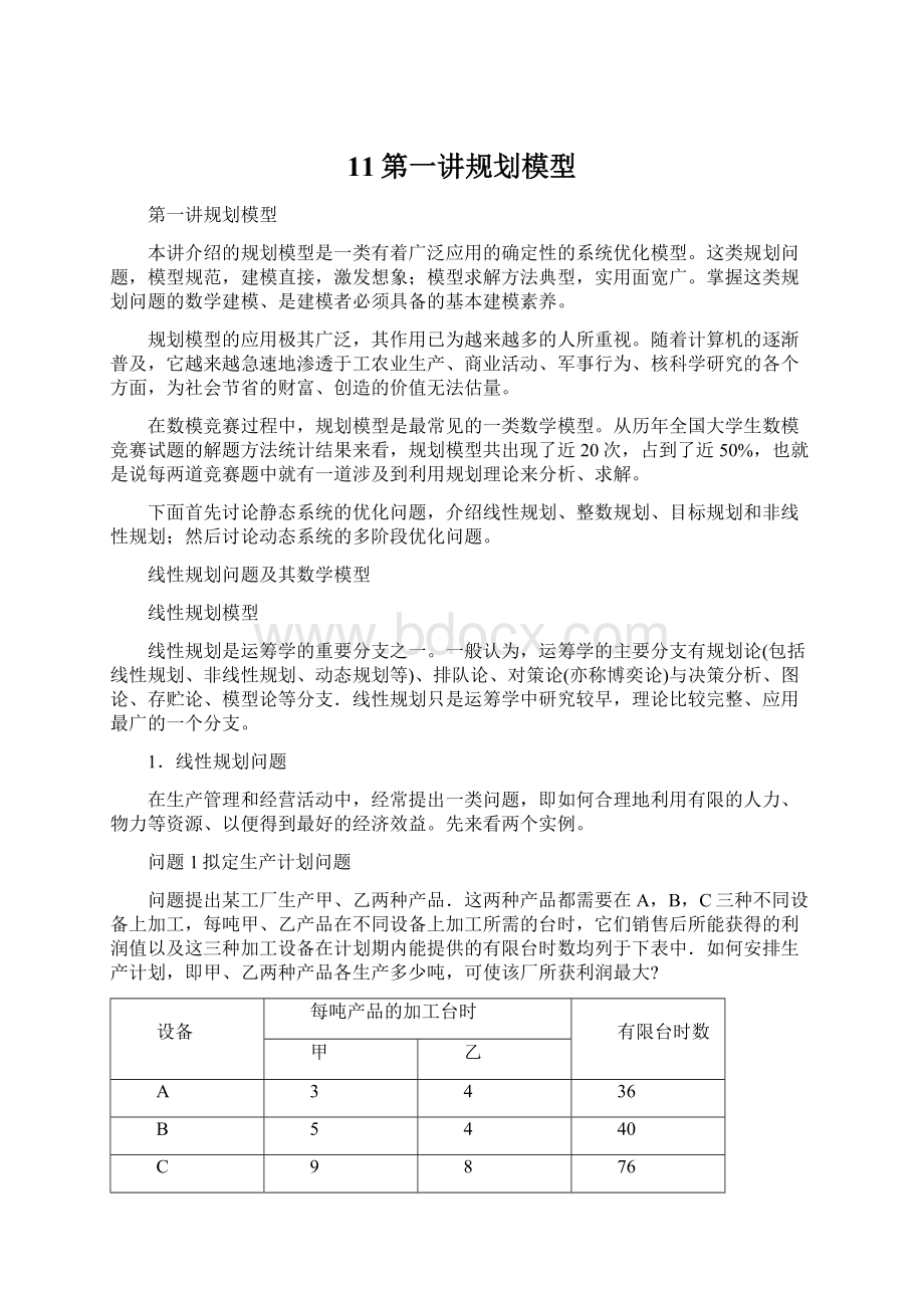 11第一讲规划模型.docx_第1页