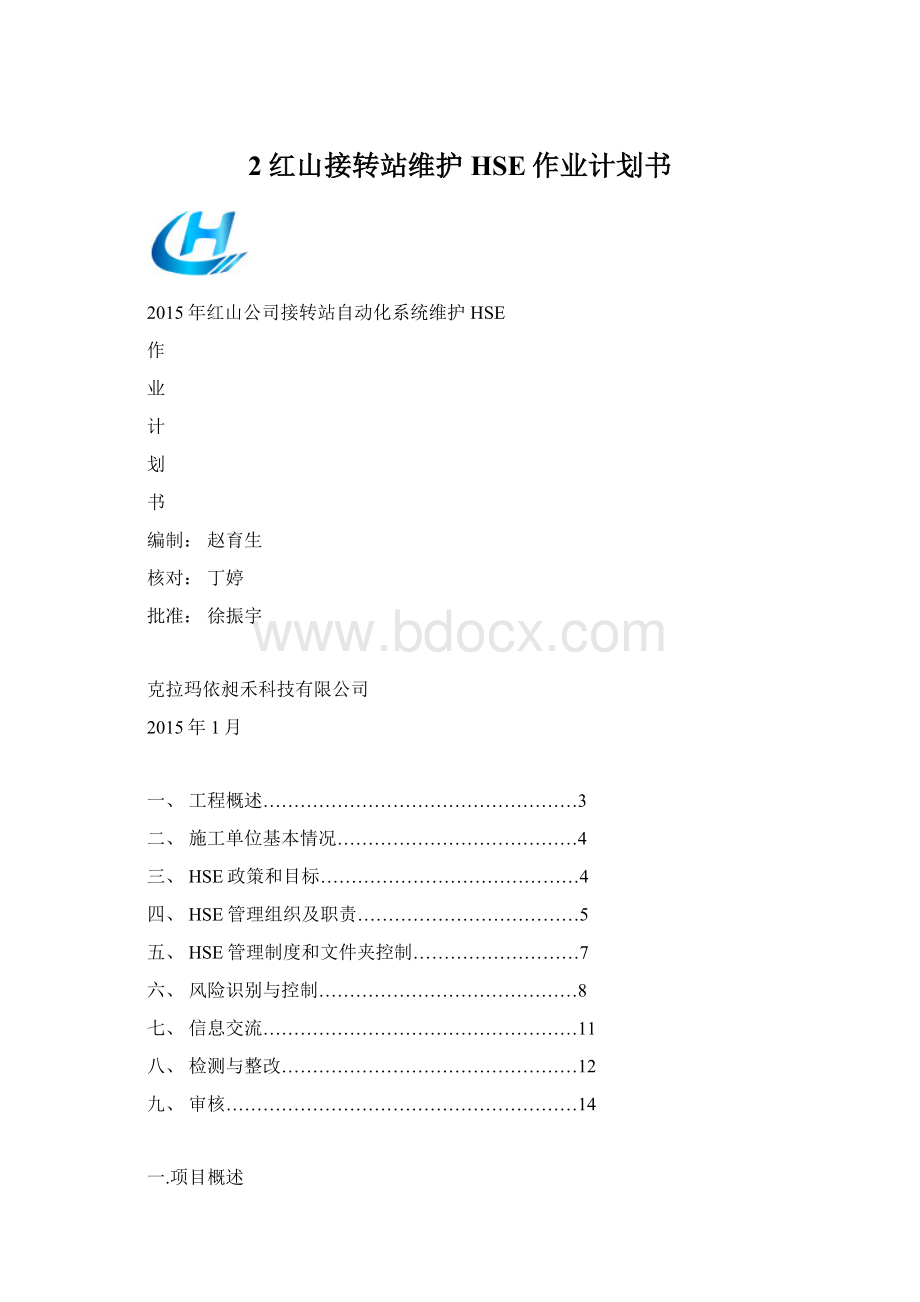 2红山接转站维护HSE作业计划书Word格式文档下载.docx