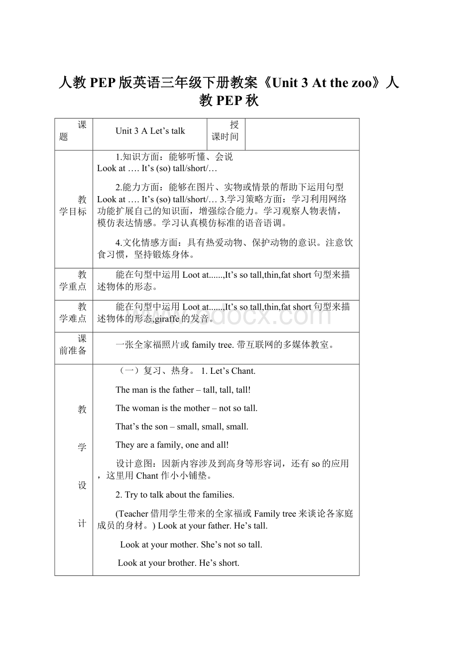 人教PEP版英语三年级下册教案《Unit 3 At the zoo》人教PEP秋.docx