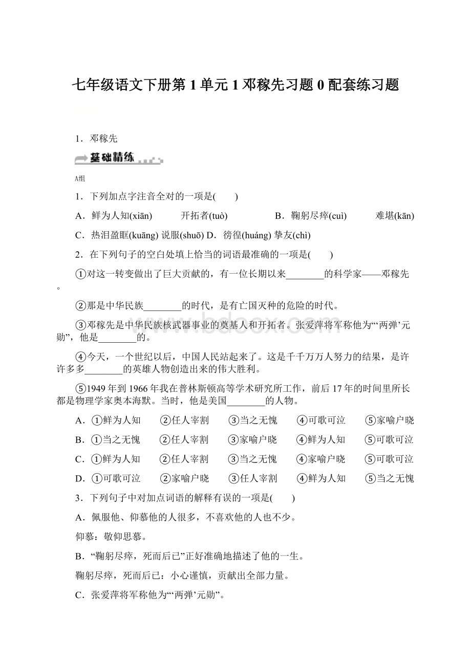 七年级语文下册第1单元1邓稼先习题0 配套练习题.docx_第1页