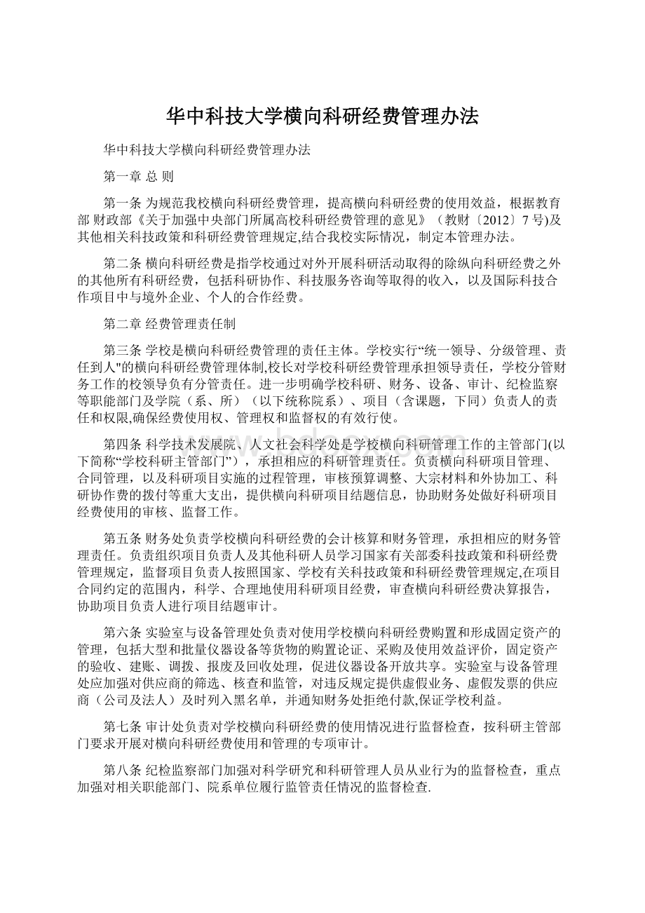 华中科技大学横向科研经费管理办法.docx