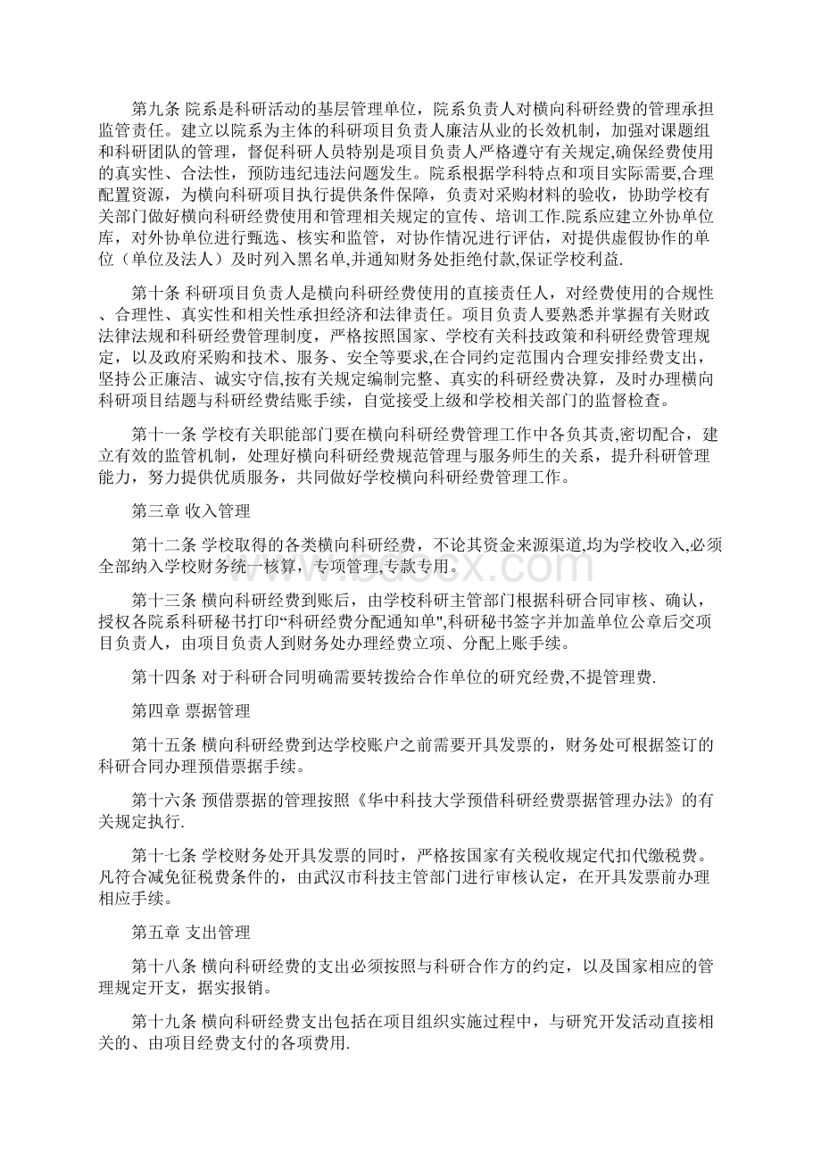 华中科技大学横向科研经费管理办法Word格式文档下载.docx_第2页