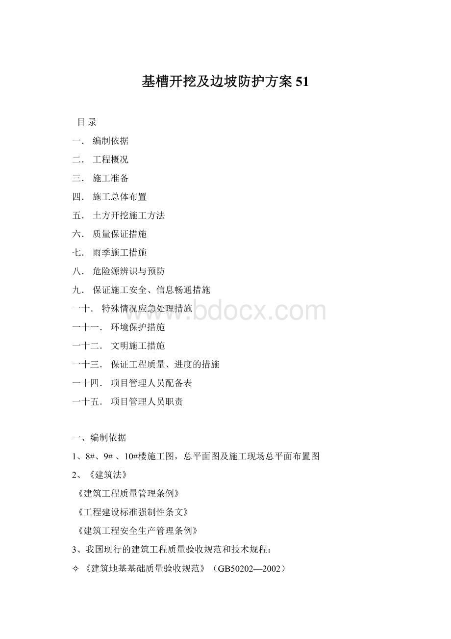 基槽开挖及边坡防护方案51Word文档下载推荐.docx