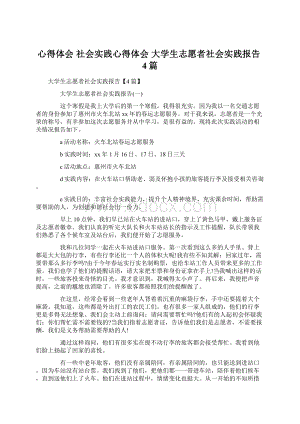 心得体会 社会实践心得体会 大学生志愿者社会实践报告4篇.docx