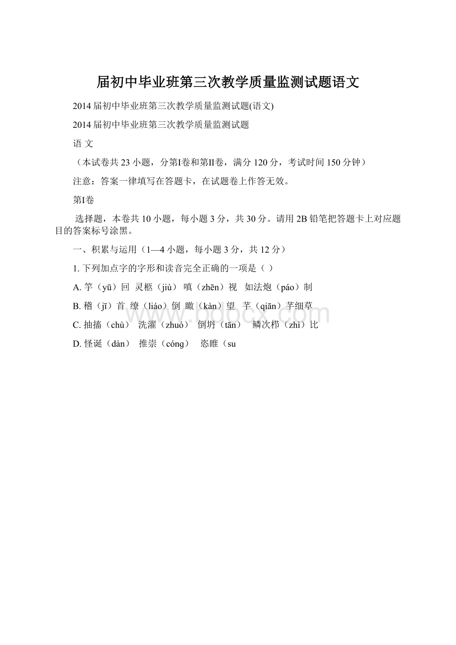 届初中毕业班第三次教学质量监测试题语文.docx_第1页