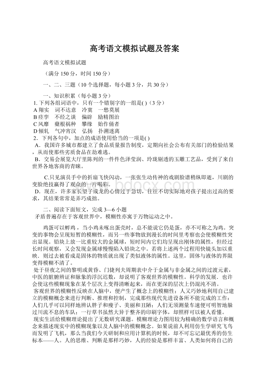 高考语文模拟试题及答案.docx_第1页