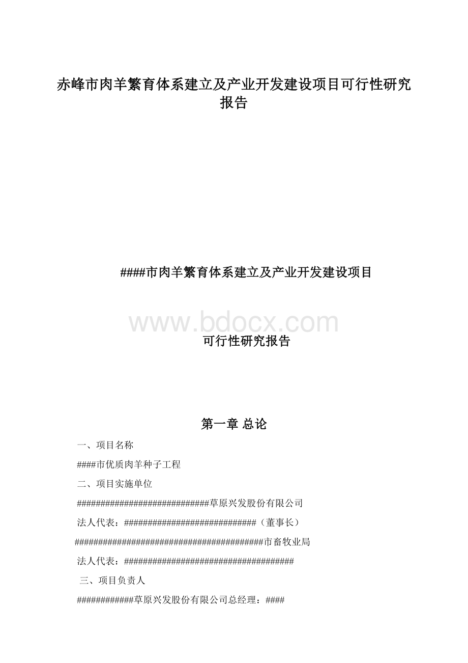 赤峰市肉羊繁育体系建立及产业开发建设项目可行性研究报告Word下载.docx_第1页