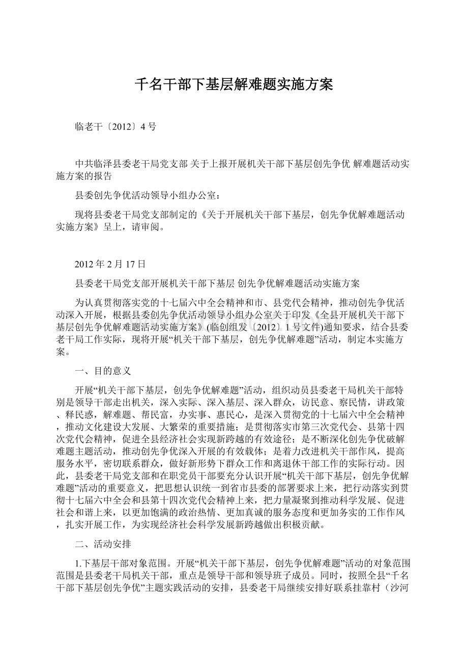 千名干部下基层解难题实施方案Word格式.docx