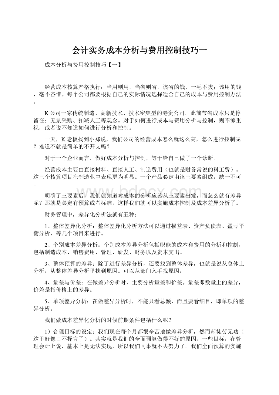 会计实务成本分析与费用控制技巧一.docx