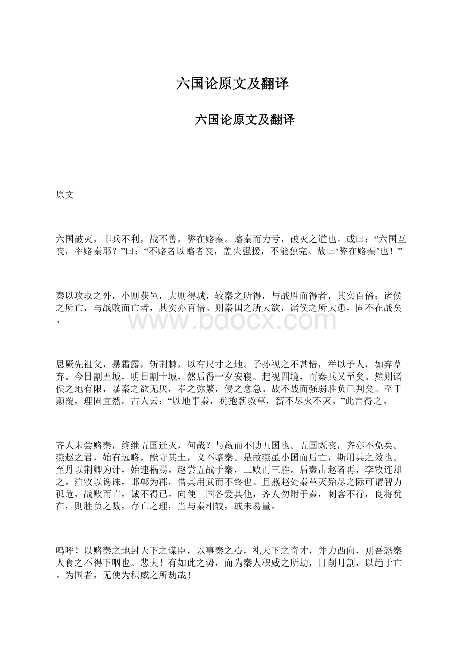 六国论原文及翻译.docx_第1页