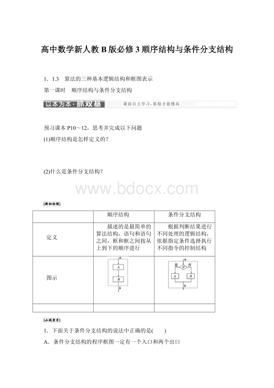 高中数学新人教B版必修3顺序结构与条件分支结构.docx_第1页