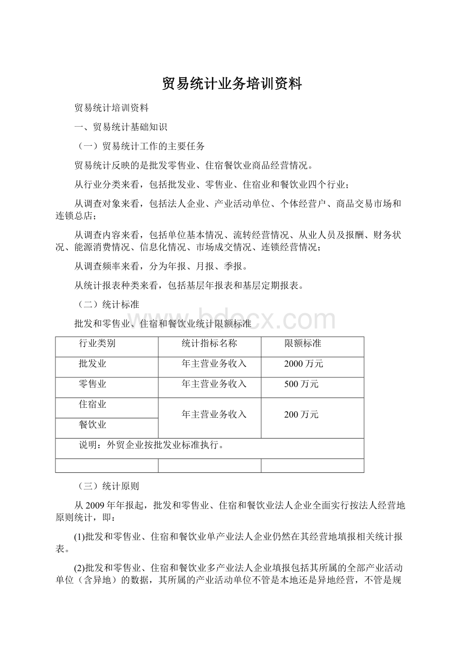 贸易统计业务培训资料.docx