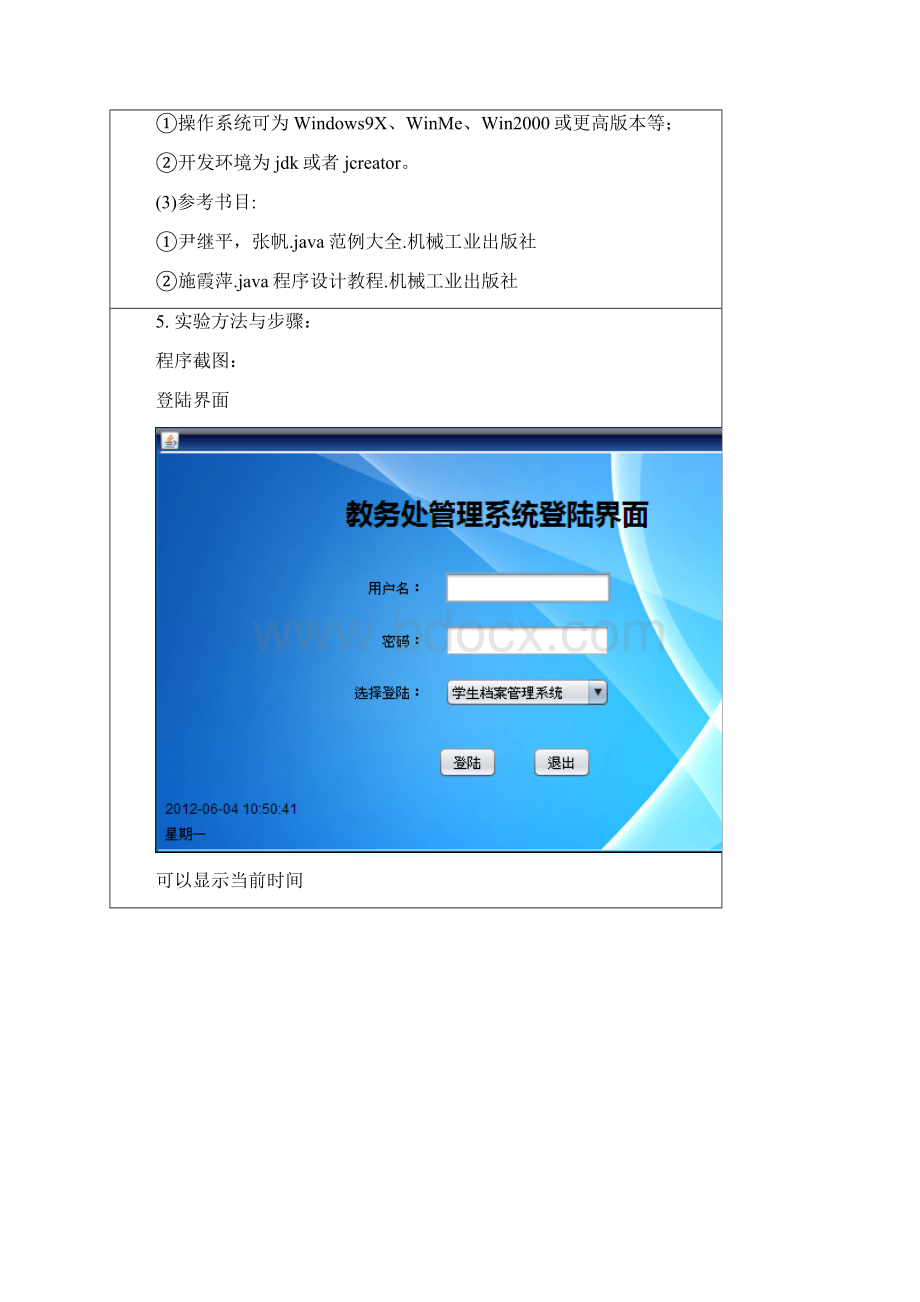012221宋君易实验设计五教务处管理系统文档格式.docx_第2页