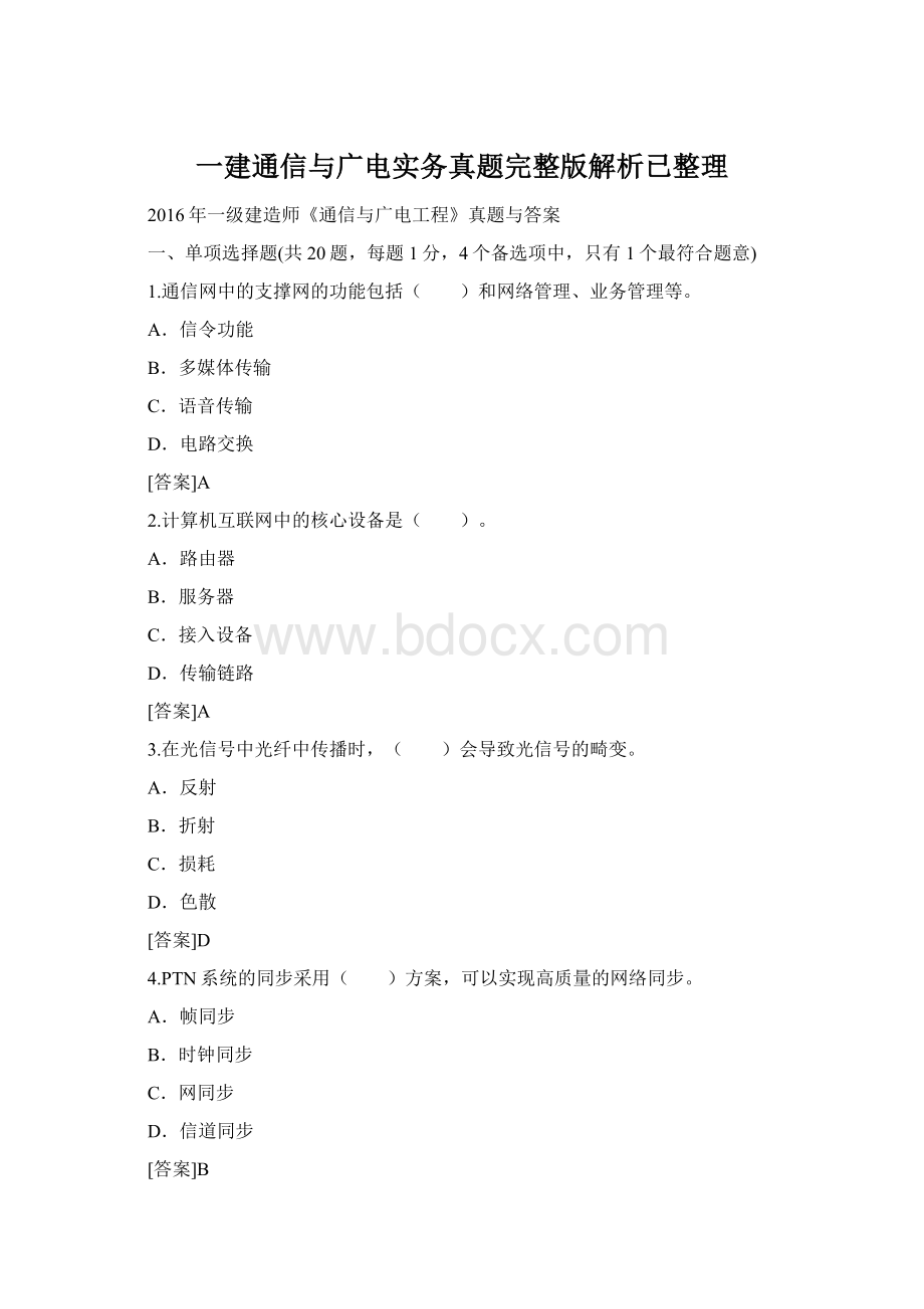 一建通信与广电实务真题完整版解析已整理.docx_第1页