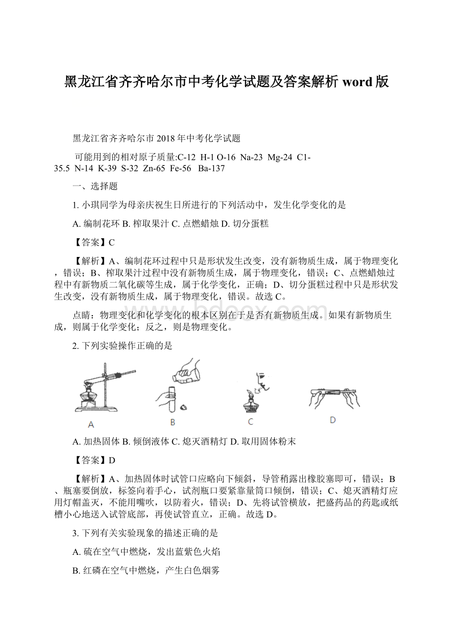 黑龙江省齐齐哈尔市中考化学试题及答案解析word版.docx