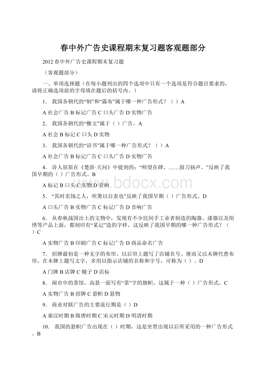 春中外广告史课程期末复习题客观题部分文档格式.docx