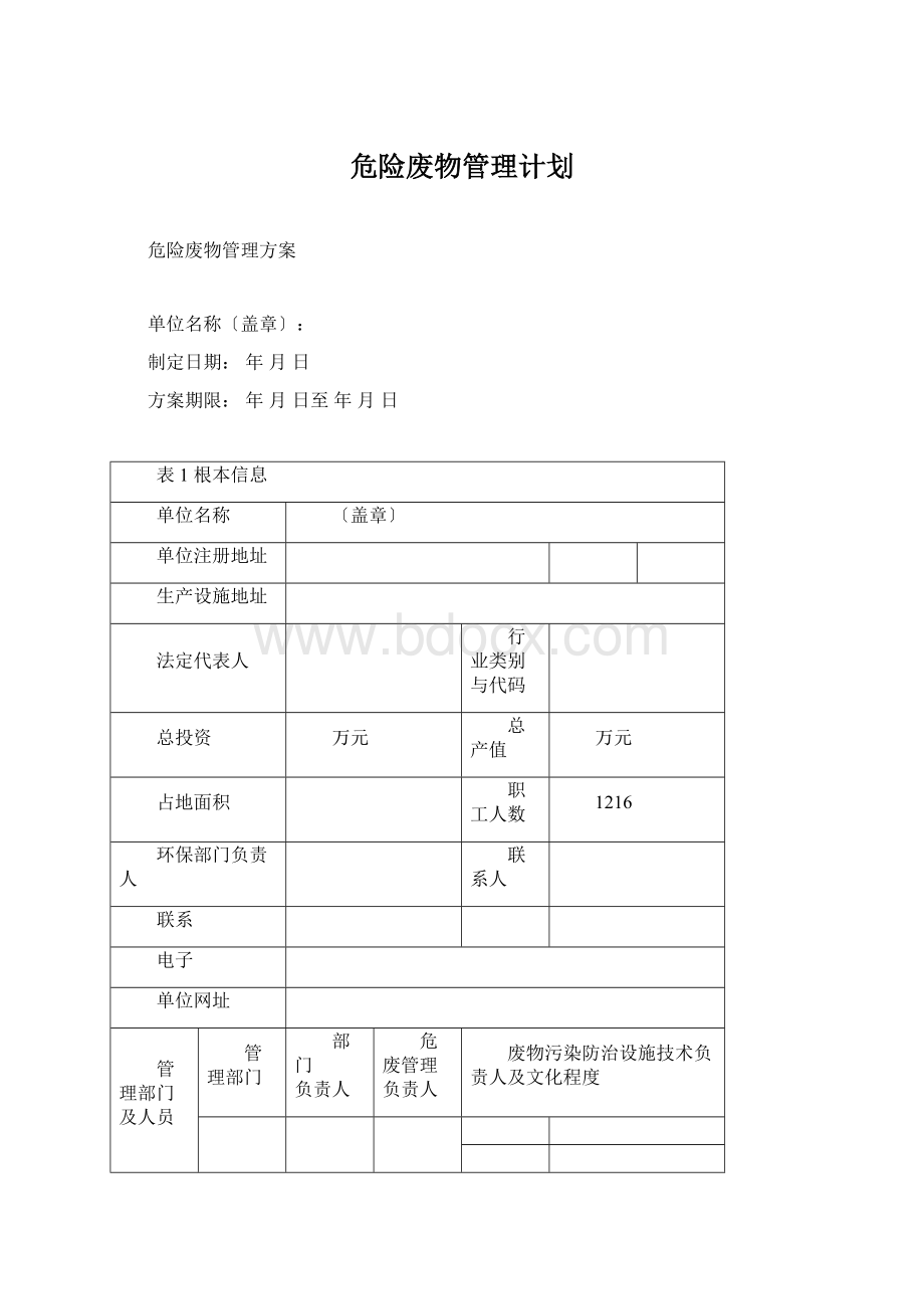 危险废物管理计划.docx