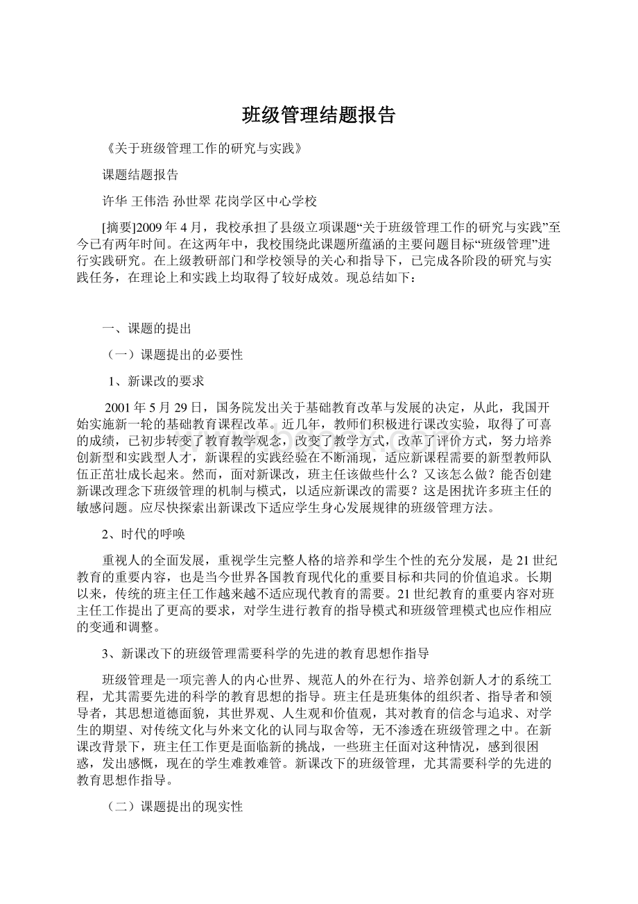 班级管理结题报告.docx_第1页