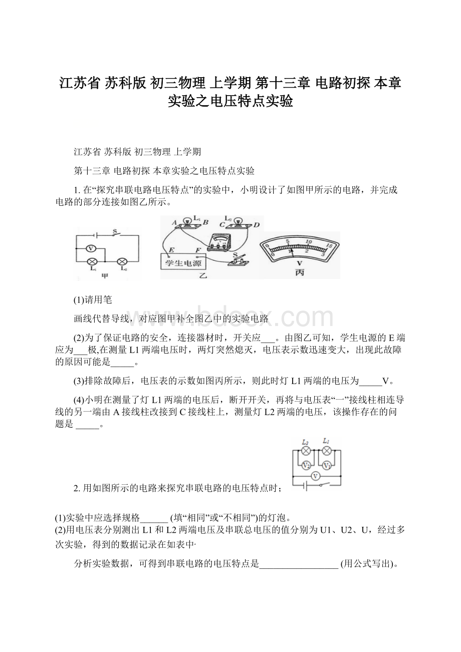 江苏省 苏科版初三物理上学期第十三章 电路初探 本章实验之电压特点实验.docx_第1页