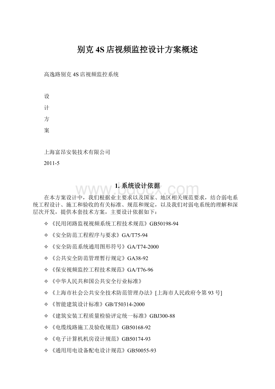 别克4S店视频监控设计方案概述Word格式文档下载.docx_第1页