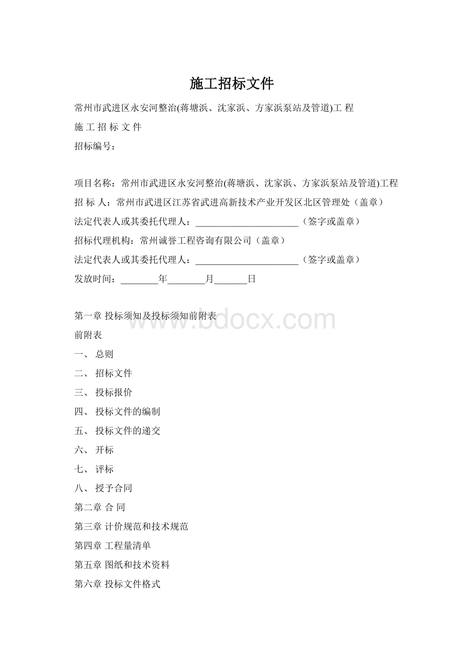 施工招标文件Word文档下载推荐.docx