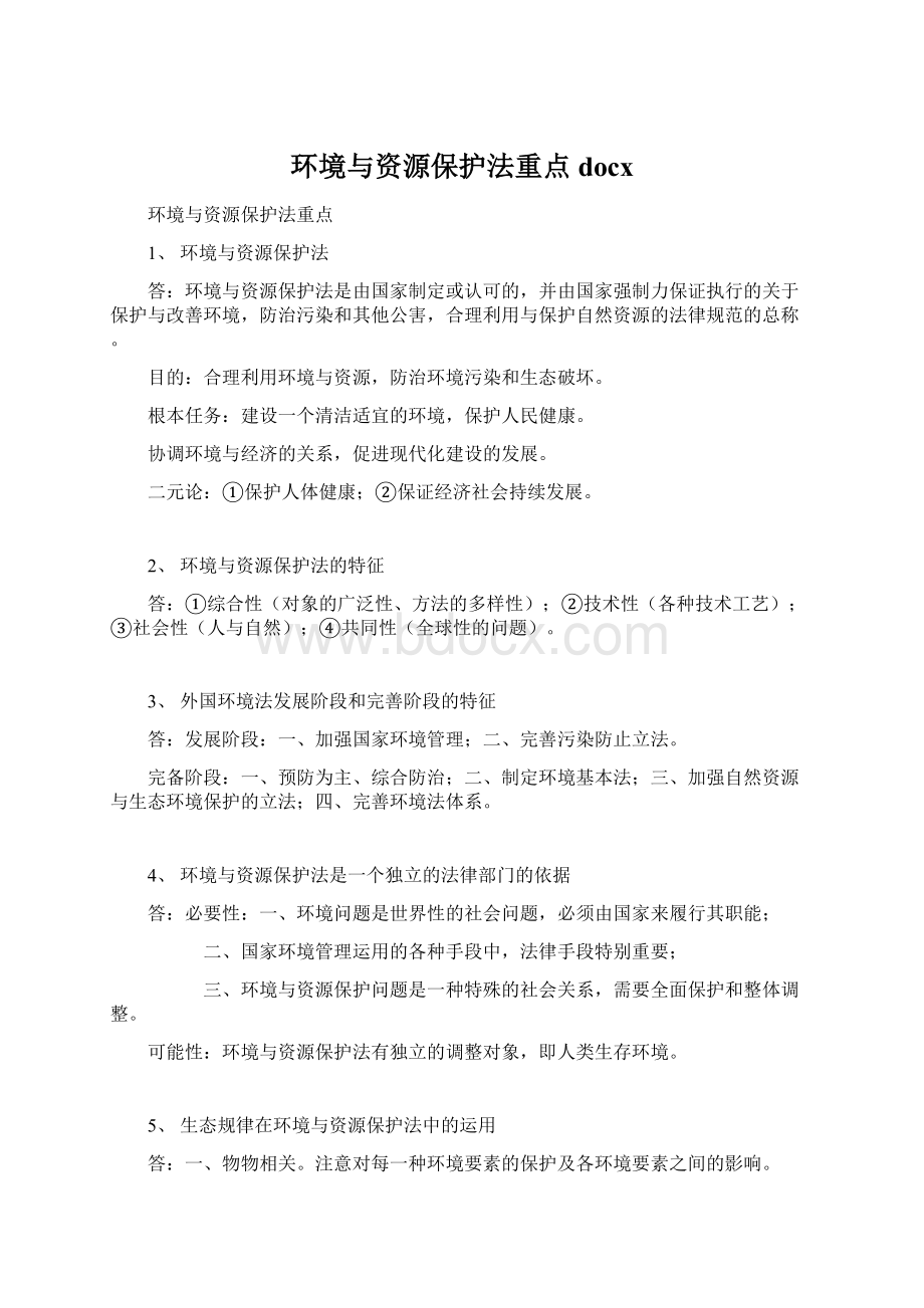 环境与资源保护法重点docx.docx_第1页