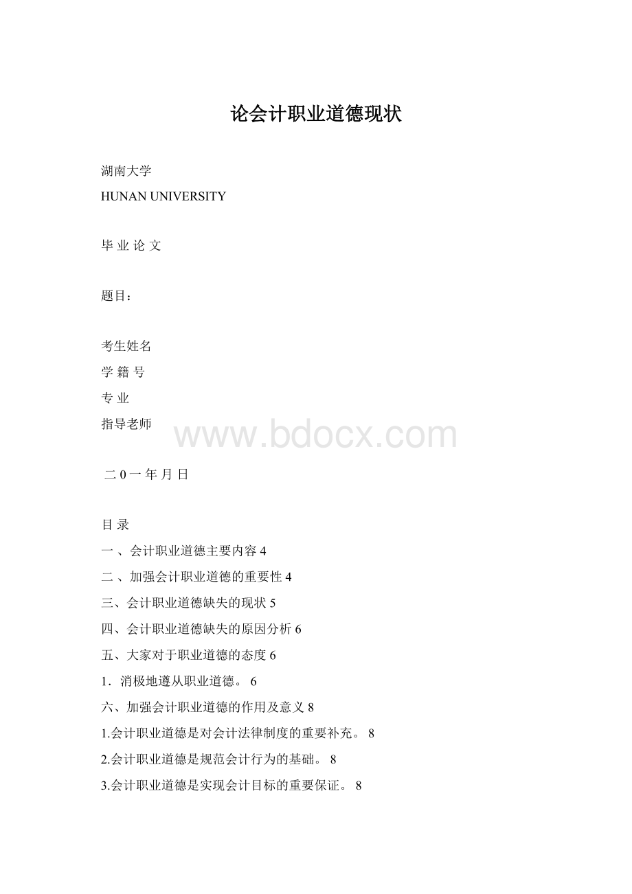 论会计职业道德现状.docx