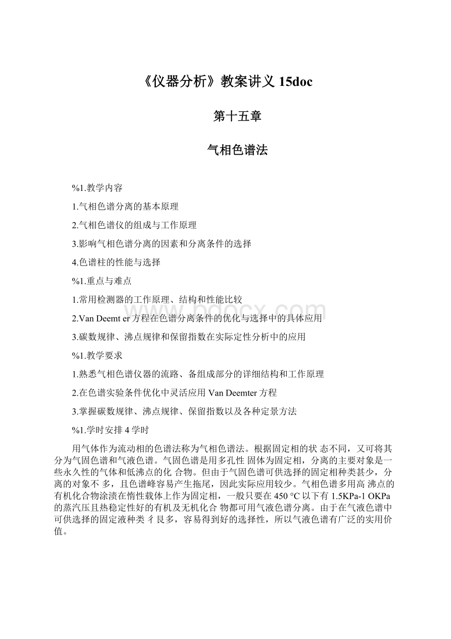 《仪器分析》教案讲义15doc.docx