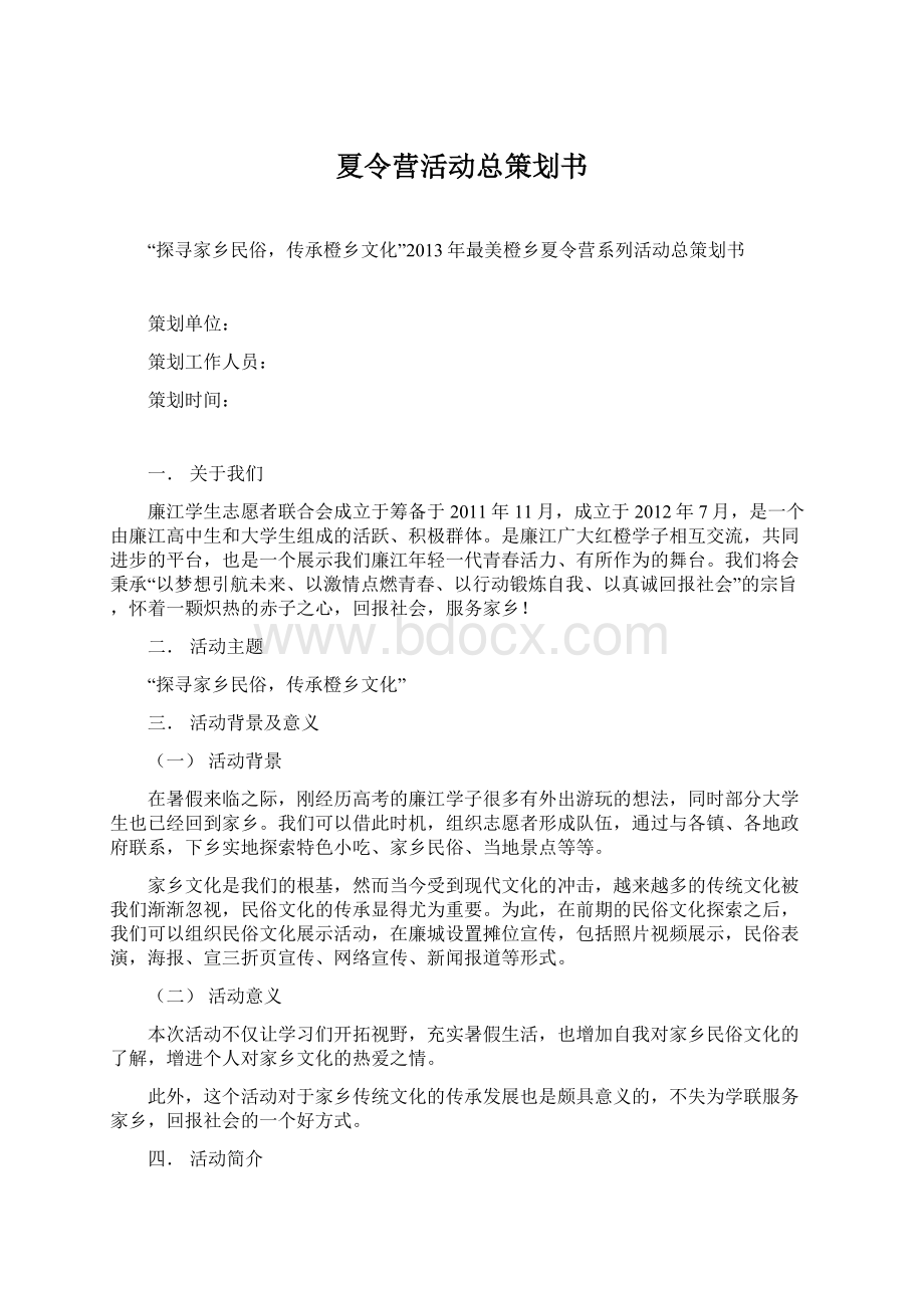 夏令营活动总策划书Word格式文档下载.docx