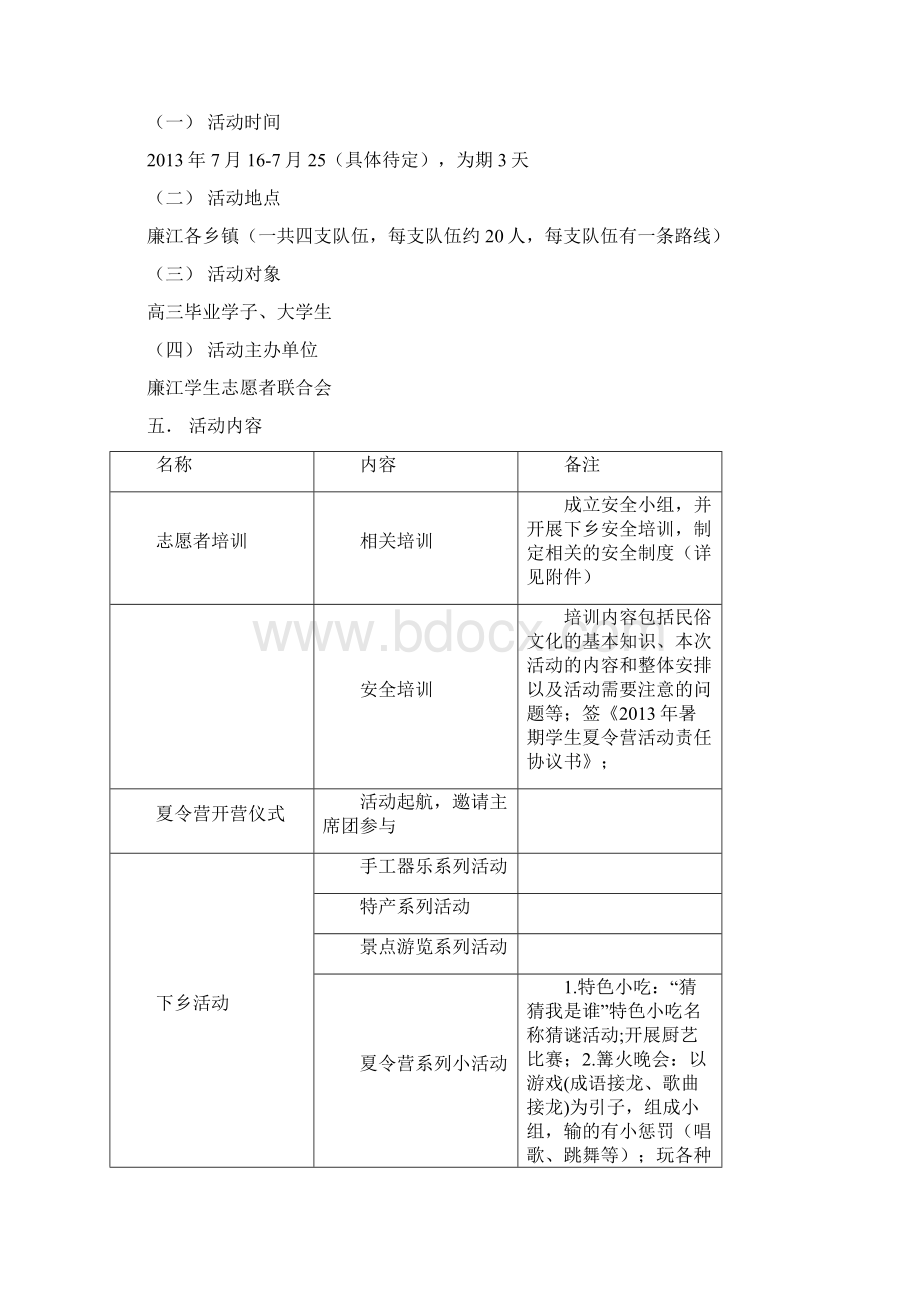 夏令营活动总策划书Word格式文档下载.docx_第2页