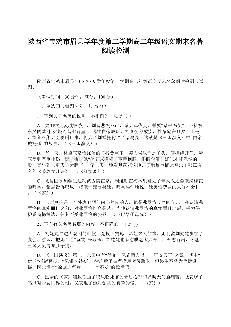 陕西省宝鸡市眉县学年度第二学期高二年级语文期末名著阅读检测Word格式.docx