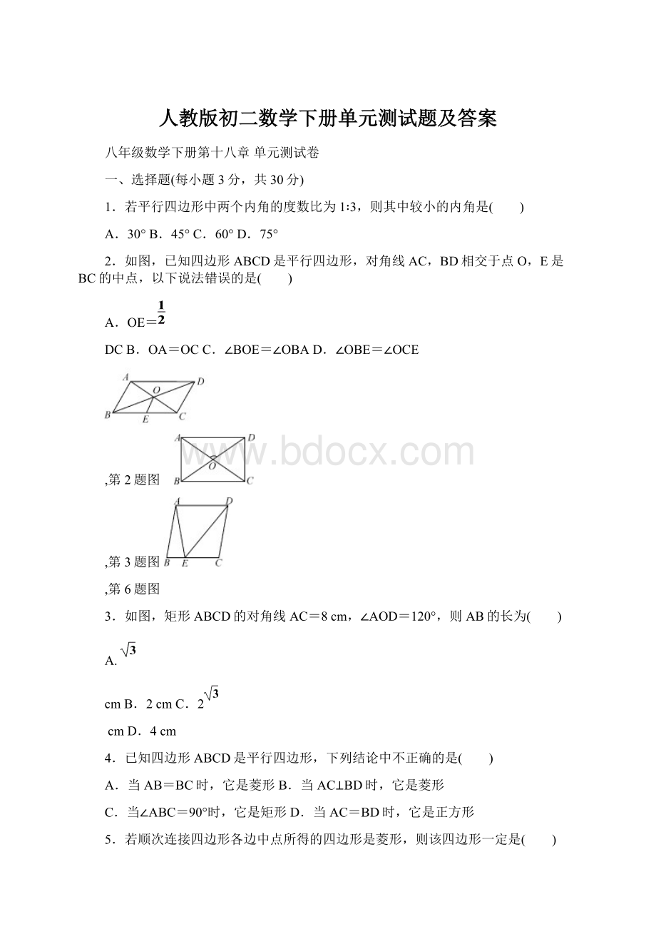 人教版初二数学下册单元测试题及答案.docx