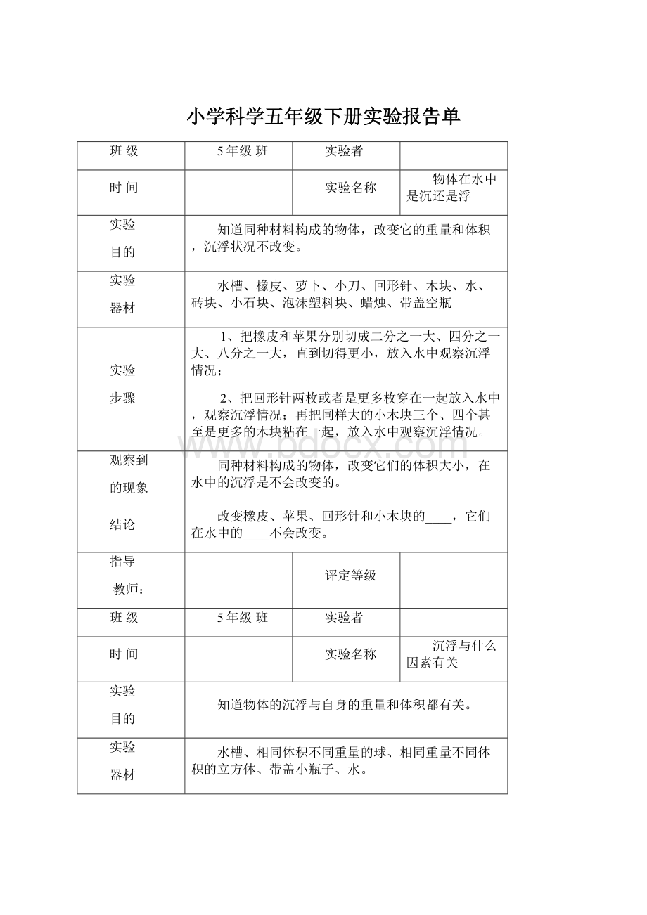 小学科学五年级下册实验报告单Word文档格式.docx