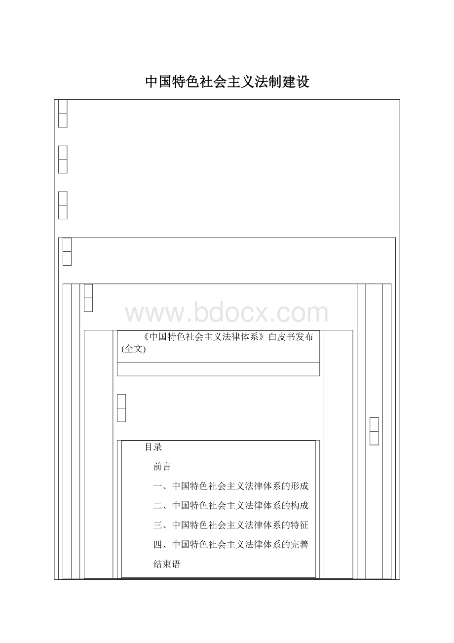 中国特色社会主义法制建设.docx_第1页