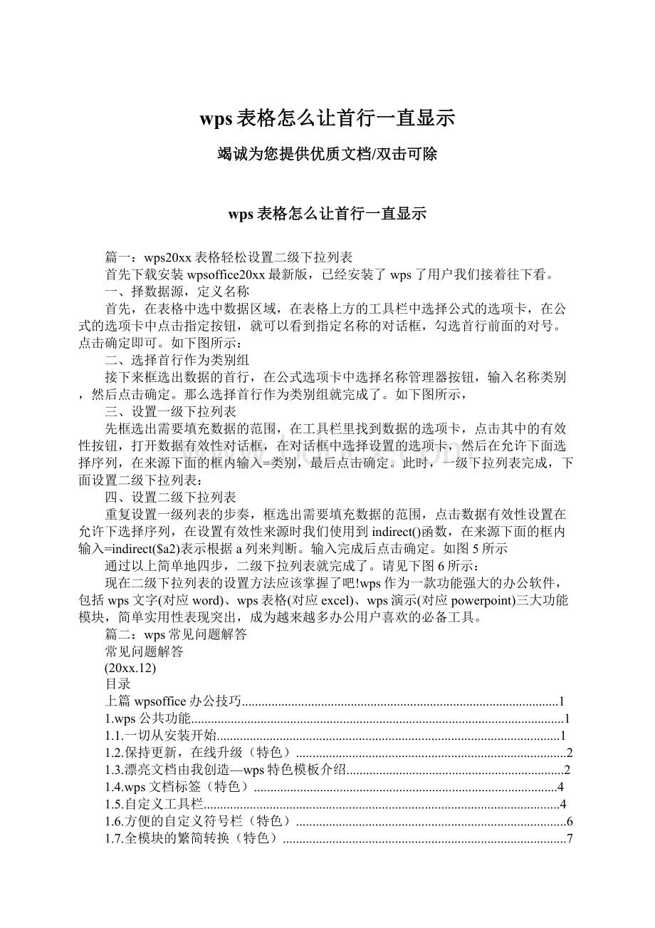 wps表格怎么让首行一直显示Word文件下载.docx