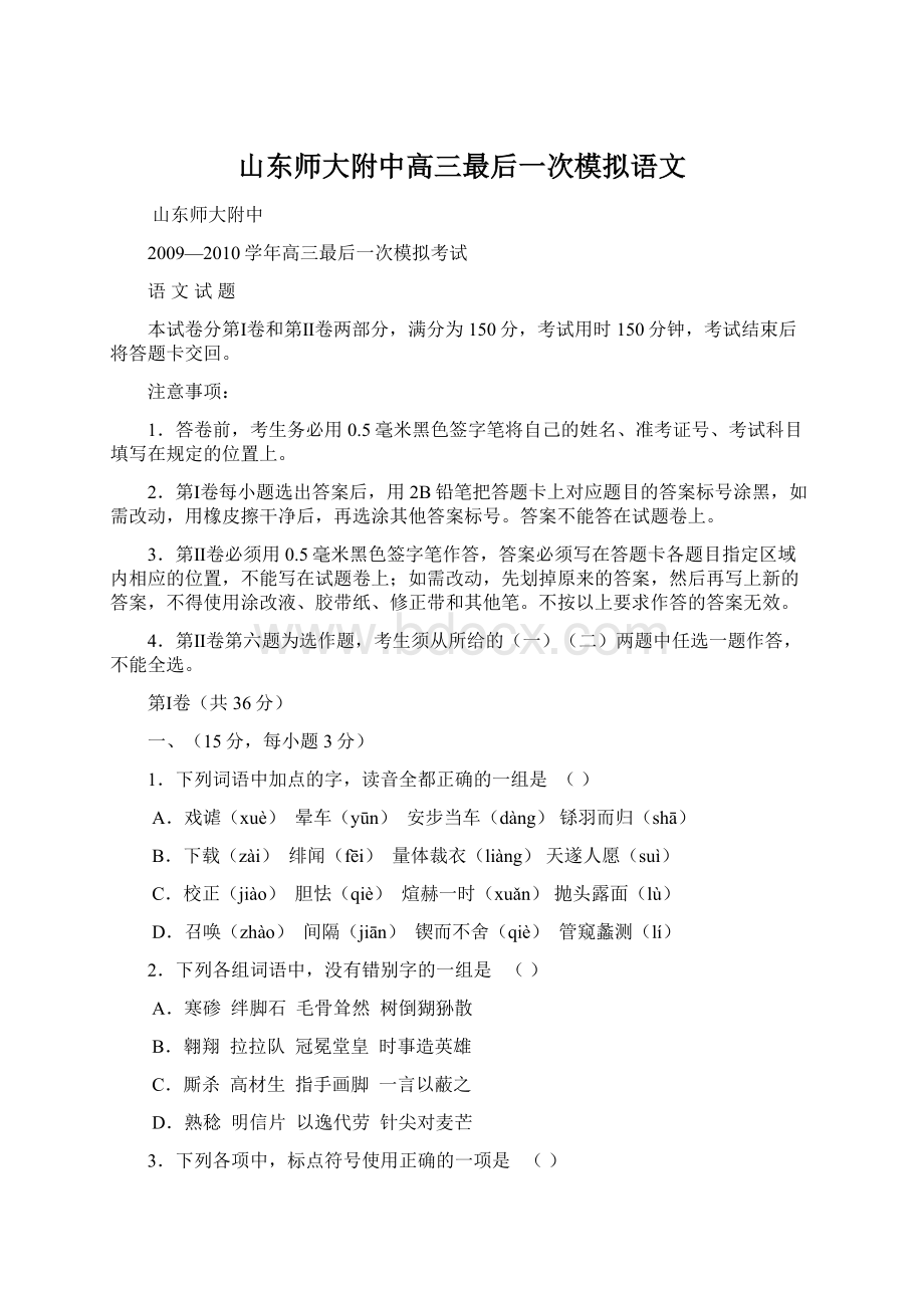 山东师大附中高三最后一次模拟语文.docx_第1页