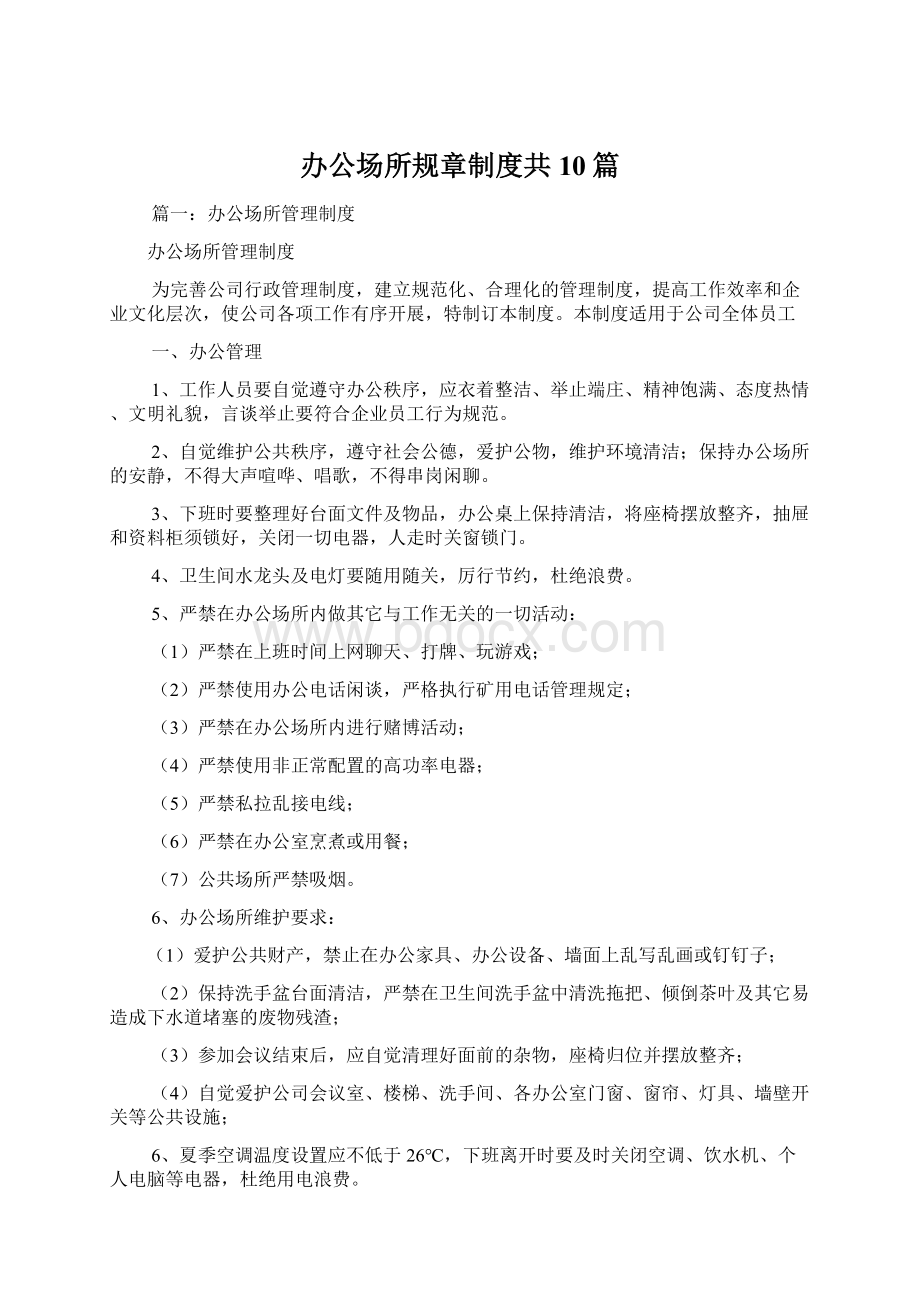 办公场所规章制度共10篇文档格式.docx_第1页