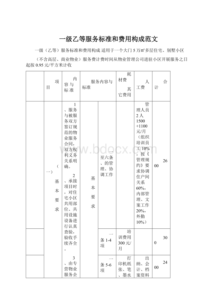 一级乙等服务标准和费用构成范文Word格式.docx