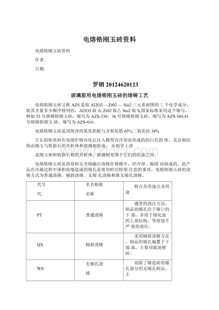 电熔锆刚玉砖资料.docx_第1页