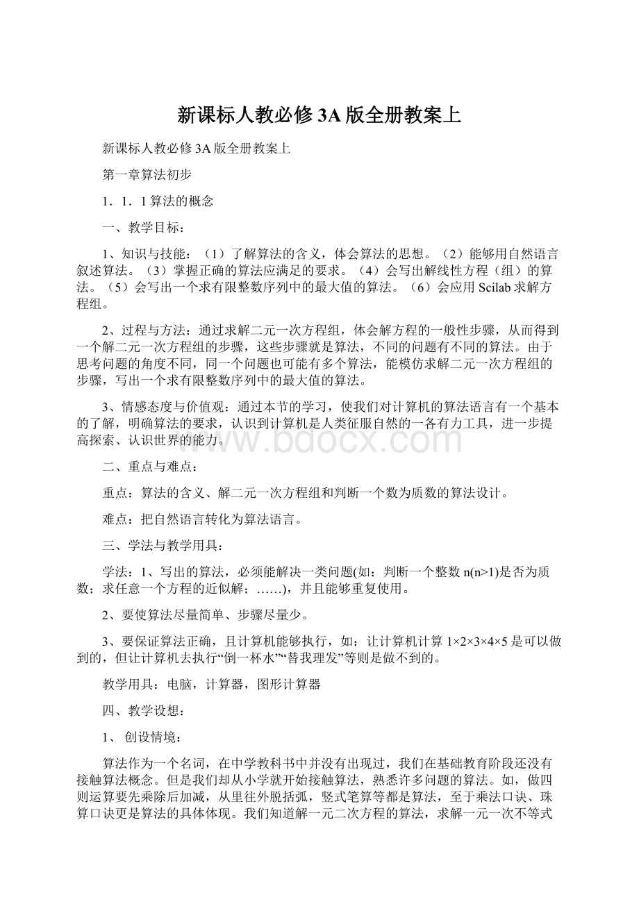 新课标人教必修3A版全册教案上Word文档下载推荐.docx_第1页