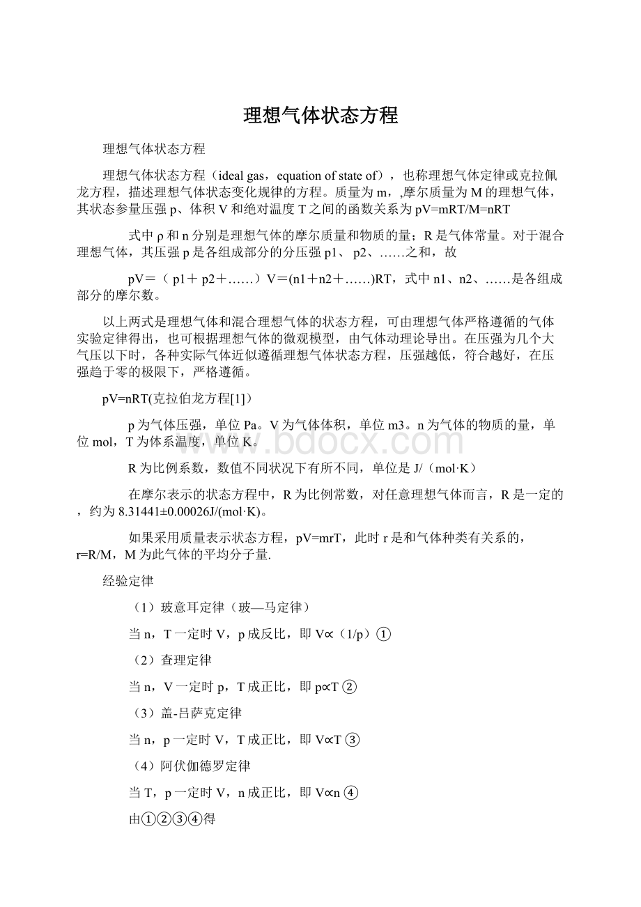 理想气体状态方程Word文档下载推荐.docx_第1页