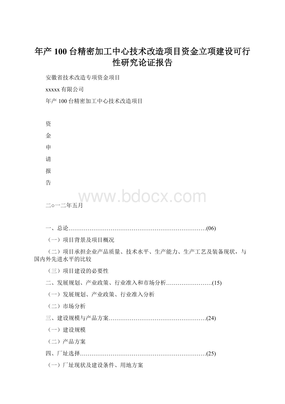 年产100台精密加工中心技术改造项目资金立项建设可行性研究论证报告.docx_第1页