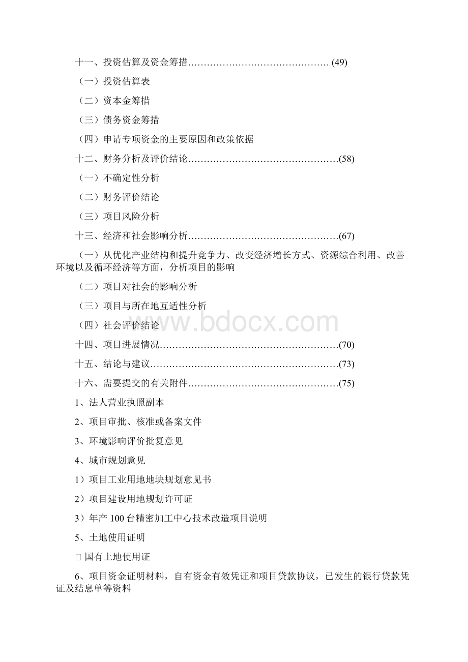 年产100台精密加工中心技术改造项目资金立项建设可行性研究论证报告.docx_第3页