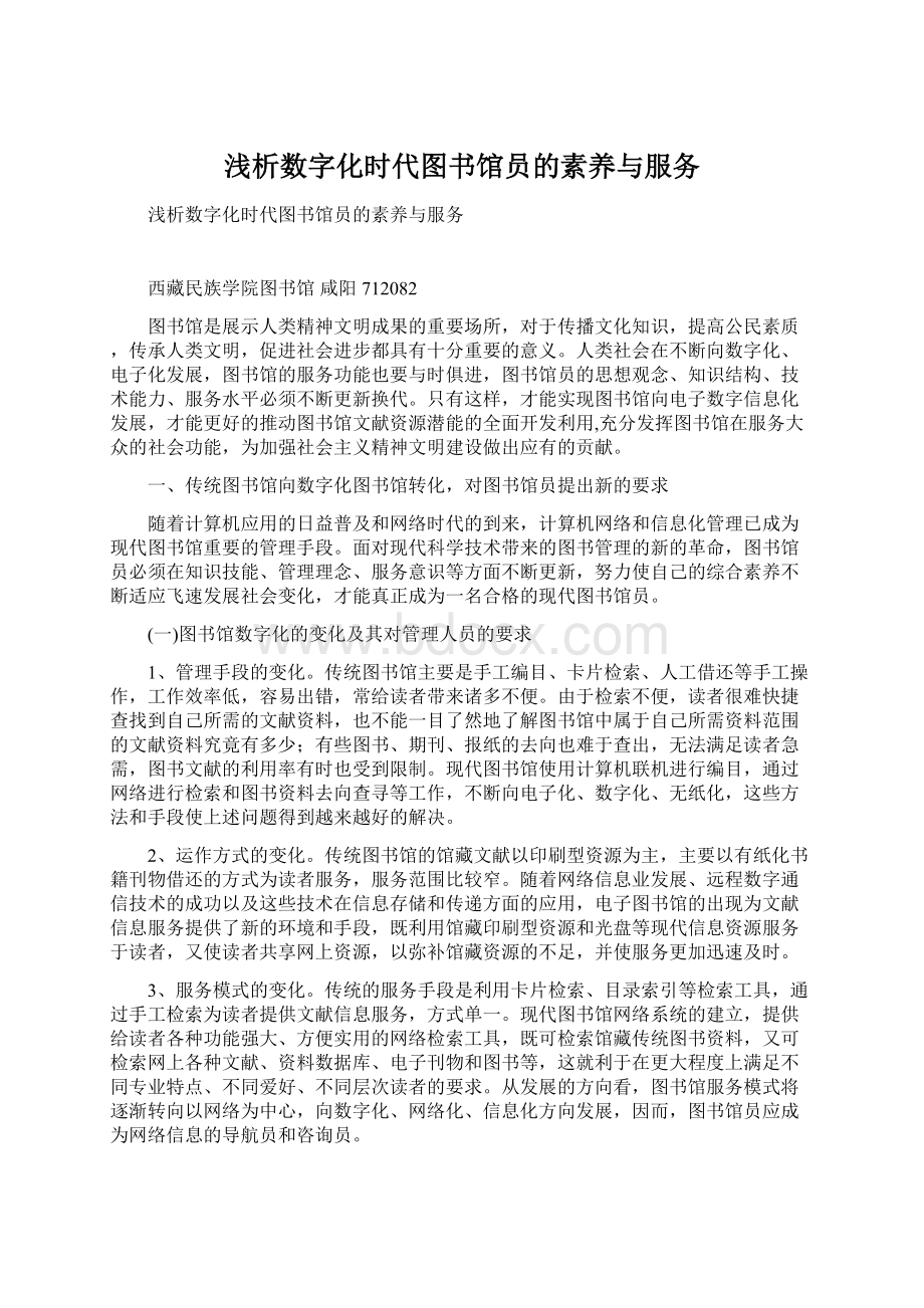 浅析数字化时代图书馆员的素养与服务Word文件下载.docx