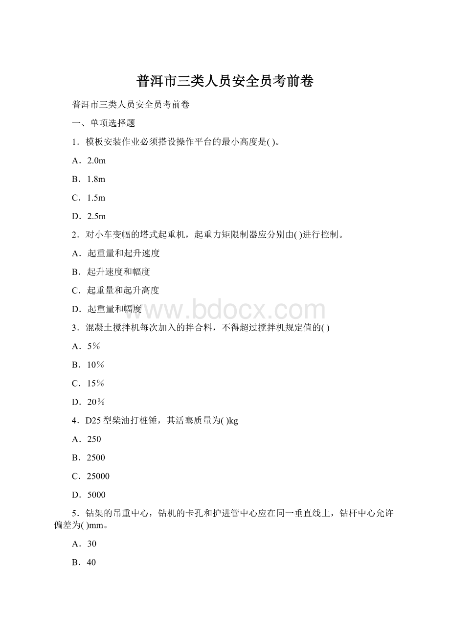 普洱市三类人员安全员考前卷.docx_第1页