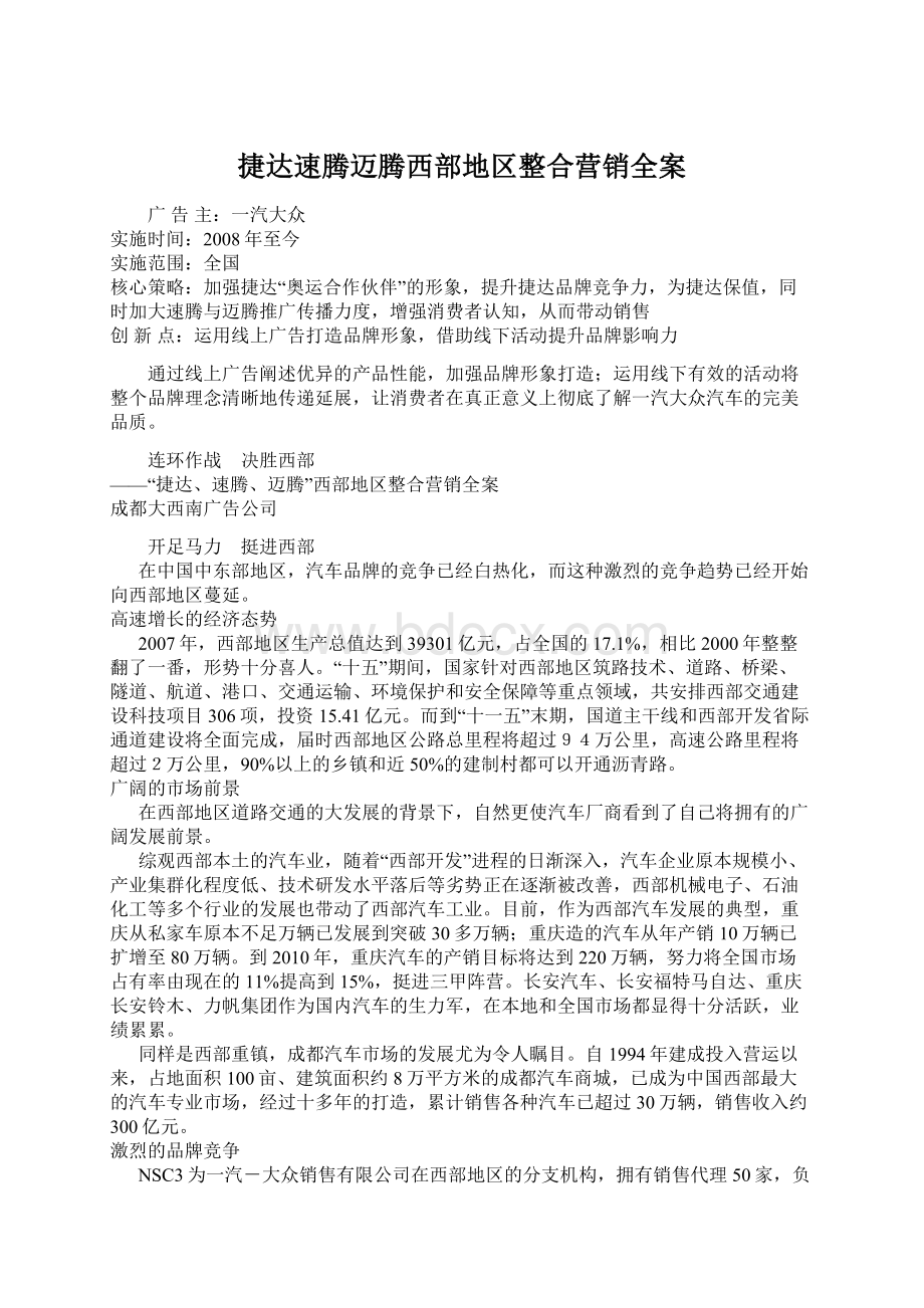 捷达速腾迈腾西部地区整合营销全案.docx