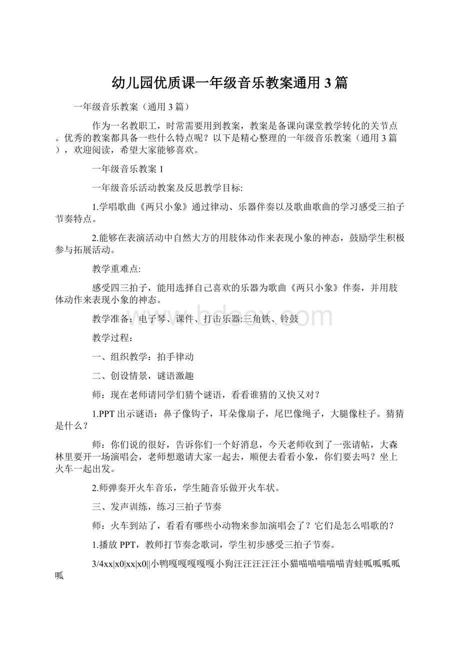 幼儿园优质课一年级音乐教案通用3篇Word格式文档下载.docx